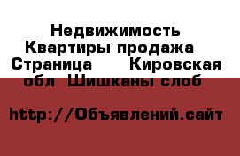 Недвижимость Квартиры продажа - Страница 13 . Кировская обл.,Шишканы слоб.